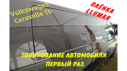 Что нужно знать про тонировку стекол автомобиля в 2023 году