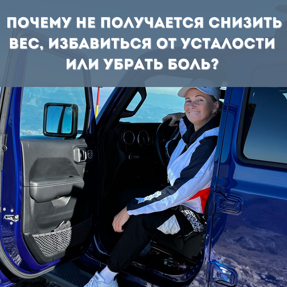 Тому есть 3 важные причины. ❗Возможно, вы обнаружите их у себя. Читайте далее👇🏻:

📌Причина 1. Гормональная «буря». Состояние вашего организма, ваш вес, состояние кожи и волос и ваши болезни во многом определяются вашим гормональным состоянием.
Гормоны в теле человека в разные возрастные периоды работают по разному.
Вы чему-то научились в юности, и тогда это давало классный эффект.
Время идет, тело все больше сопротивляется изменениям, вы теряете контроль над организмом, и привычные «надежные» навыки не работают, диеты и упражнения только ухудшают ситуацию...
Это значит - началась гормональная «буря». Хотите управлять такими бурями?

📌Причина 2. Страхи.
Психология утверждает, что страхи «живут в голове».
Почему тогда мы не может от них избавиться только лишь «силой мысли» или «позитивным мышлением»?
Почему наши страхи необъяснимы (например страх серьезной болезни или нищеты).
Потому что страхи на 80% зависят от работы маленькой эндокринной железы, вернее 2 желез, вес которых не превышает 10 г.
Хотите контролировать их работу в теле?
📌Причина 3. Боль.
Часто любые начинания разбиваются о боль или первые неудачи. Это нормально.
Потому что это тоже капризы наших гормонов. И они преодолимы для тех, кто хочет научиться управлять телом без насилия, получать удовольствие от насыщенной жизни и отодвинуть старческую немощь на долгий срок.
Как работать с телом и убирать эти причины - мы рассказываем на наших бесплатных мастер-классах!Регистрируйтесь по ссылке и будьте здоровы 👉https://reflexio.autoweboffice.ru/?r=af&p=1338&g=329