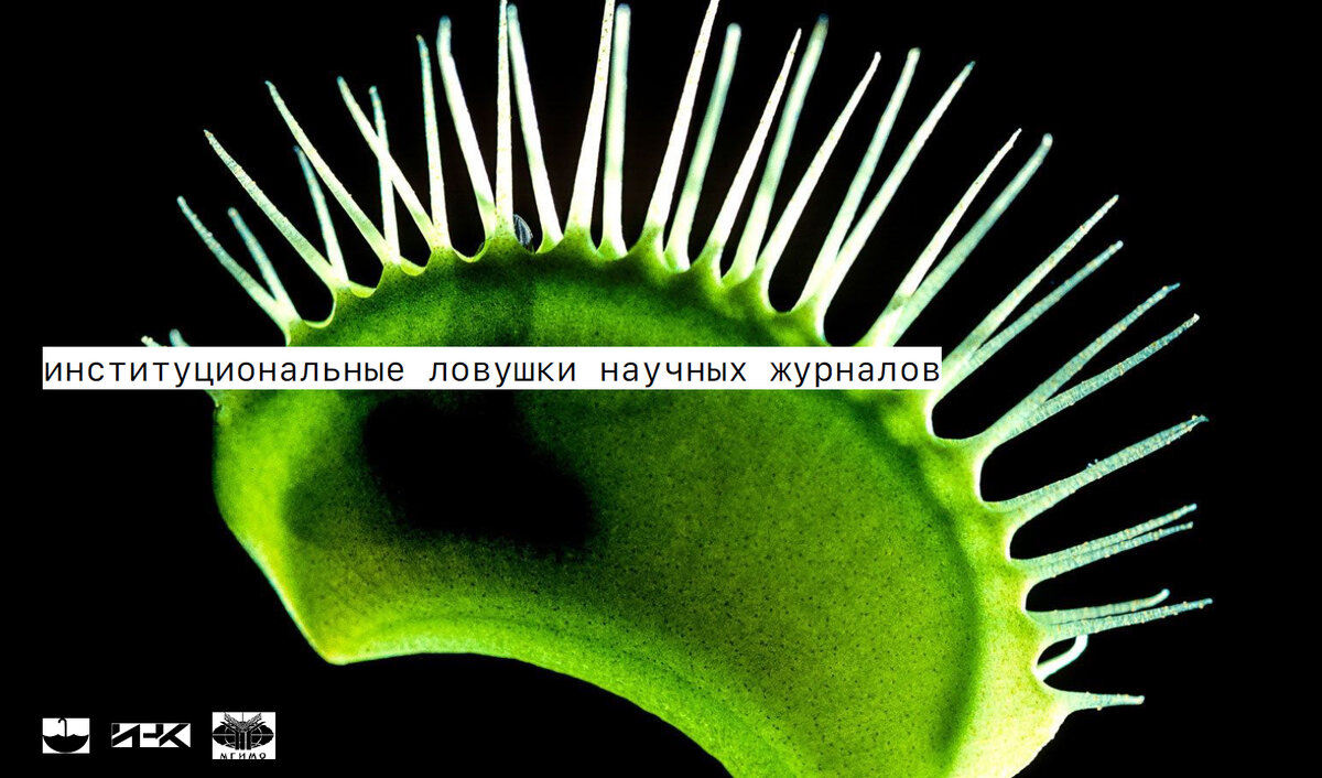 "Институциональные ловушки" научных журналов стоят в общем ассоциативном ряду и имеют много общего с так называемыми "хищническими журналами": https://научныепереводы.рф/xishhnicheskie-zhurnaly/