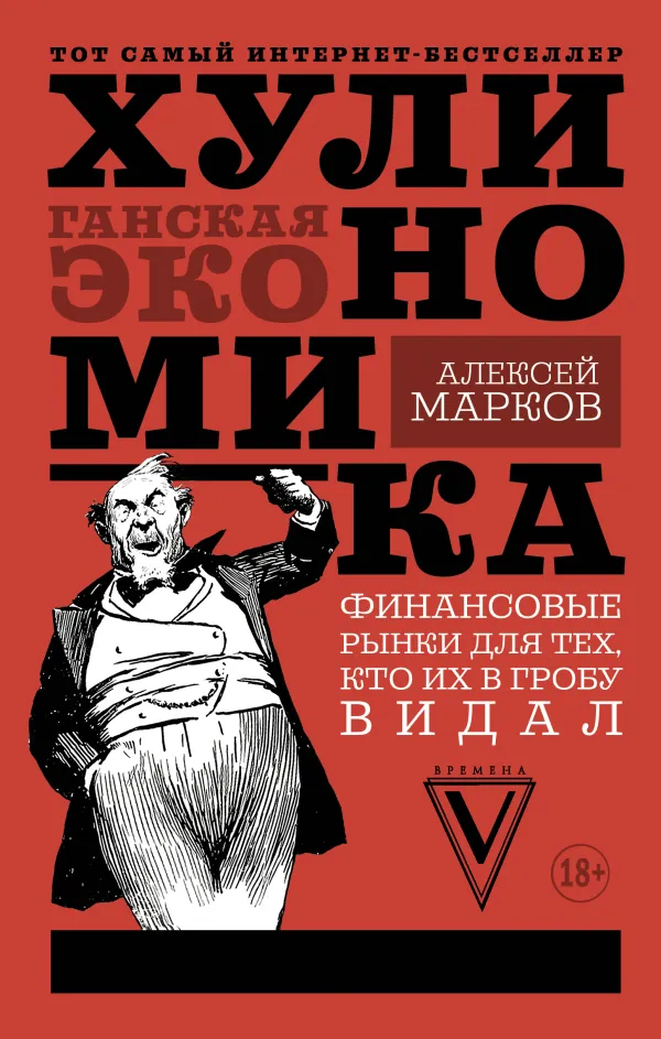 Наименование: 
Хулиномика. Хулиганская экономика.

Автор: Марков Алексей Викторович
Издательство: Издательство АСТ
Год написания: 2017
Год издания: 2017
Кол-во страниц:480
Возрастные ограничения: 18+