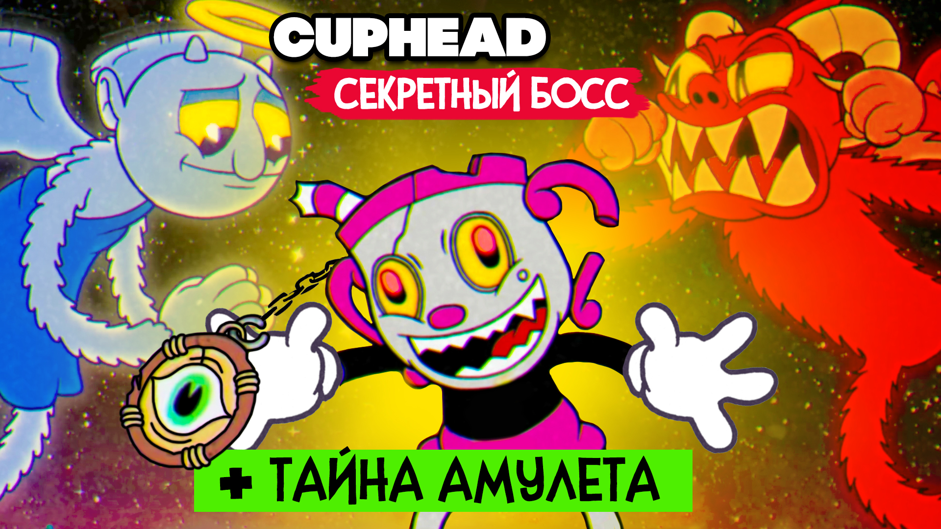 КООП Cuphead #12 СЕКРЕТНЫЙ БОСС, КВЕСТ, РЕЛИКВИЯ на 100% - КАПХЕД DLC  ПРОХОЖДЕНИЕ на ДВОИХ