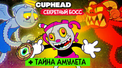 КООП Cuphead #12 СЕКРЕТНЫЙ БОСС, КВЕСТ, РЕЛИКВИЯ на 100% - КАПХЕД DLC ПРОХОЖДЕНИЕ на ДВОИХ