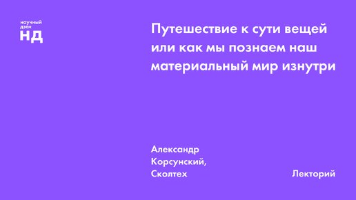 Путешествие к сути вещей или как мы познаем наш материальный мир изнутри