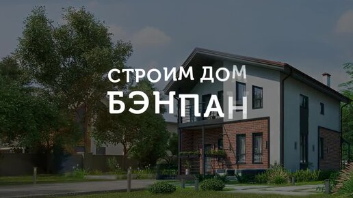 Строим дом за 45 дней. Прием фундамента технадзором