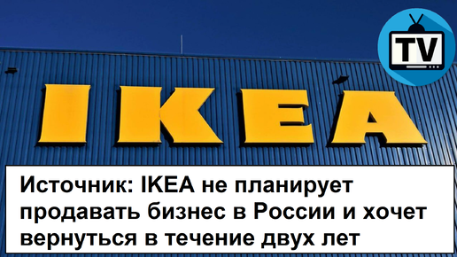 Икеа возвращается в россию 2022. Икеа возвращается в Россию. Икеа может вернуться в Россию. Икея вернулась или нет икеа в Россию. Икеа вернется в 2024 году.