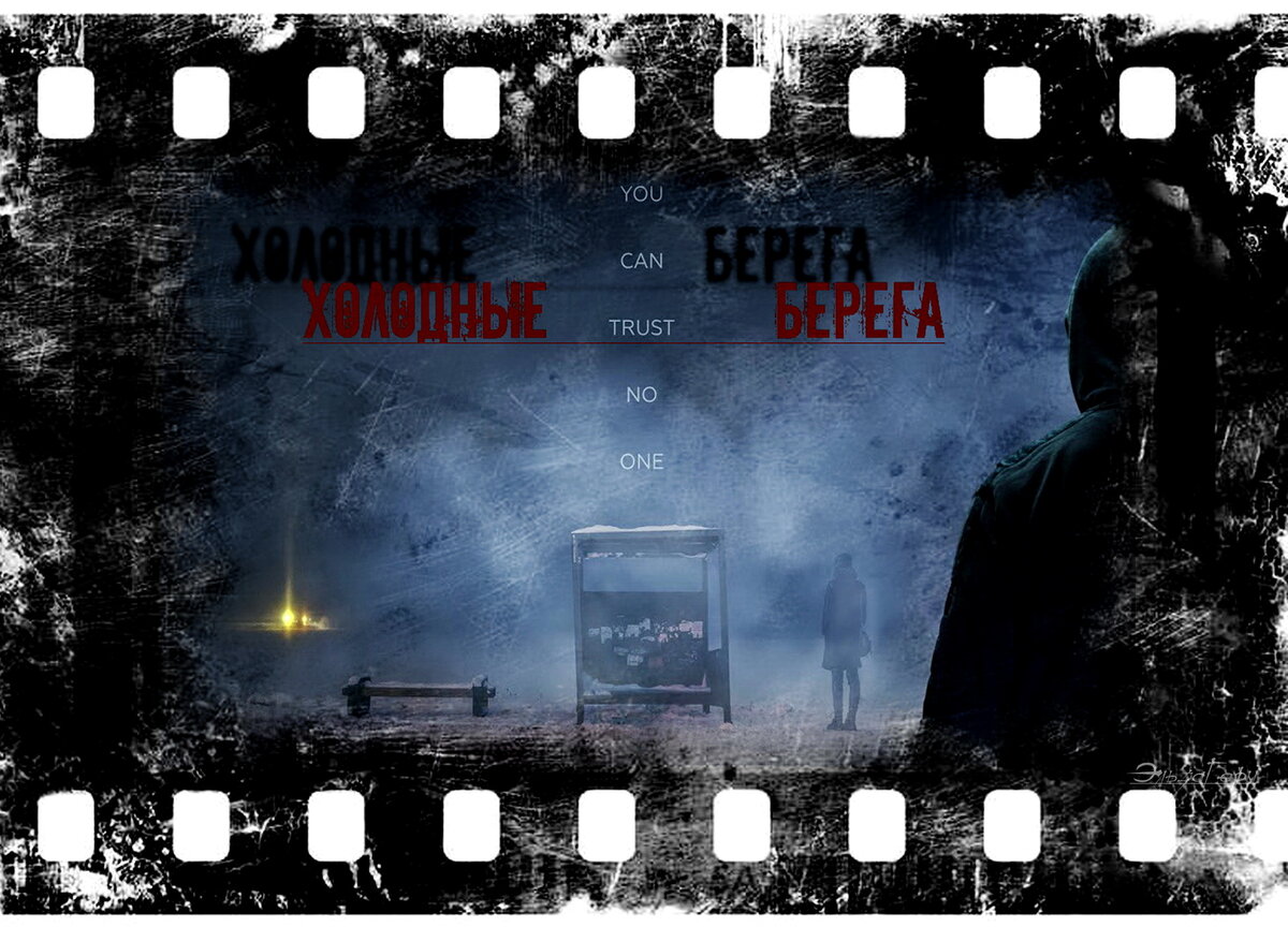 "Холодные берега", сериал 2019–2022 г. ФотоКоллаж Эльза Герм.