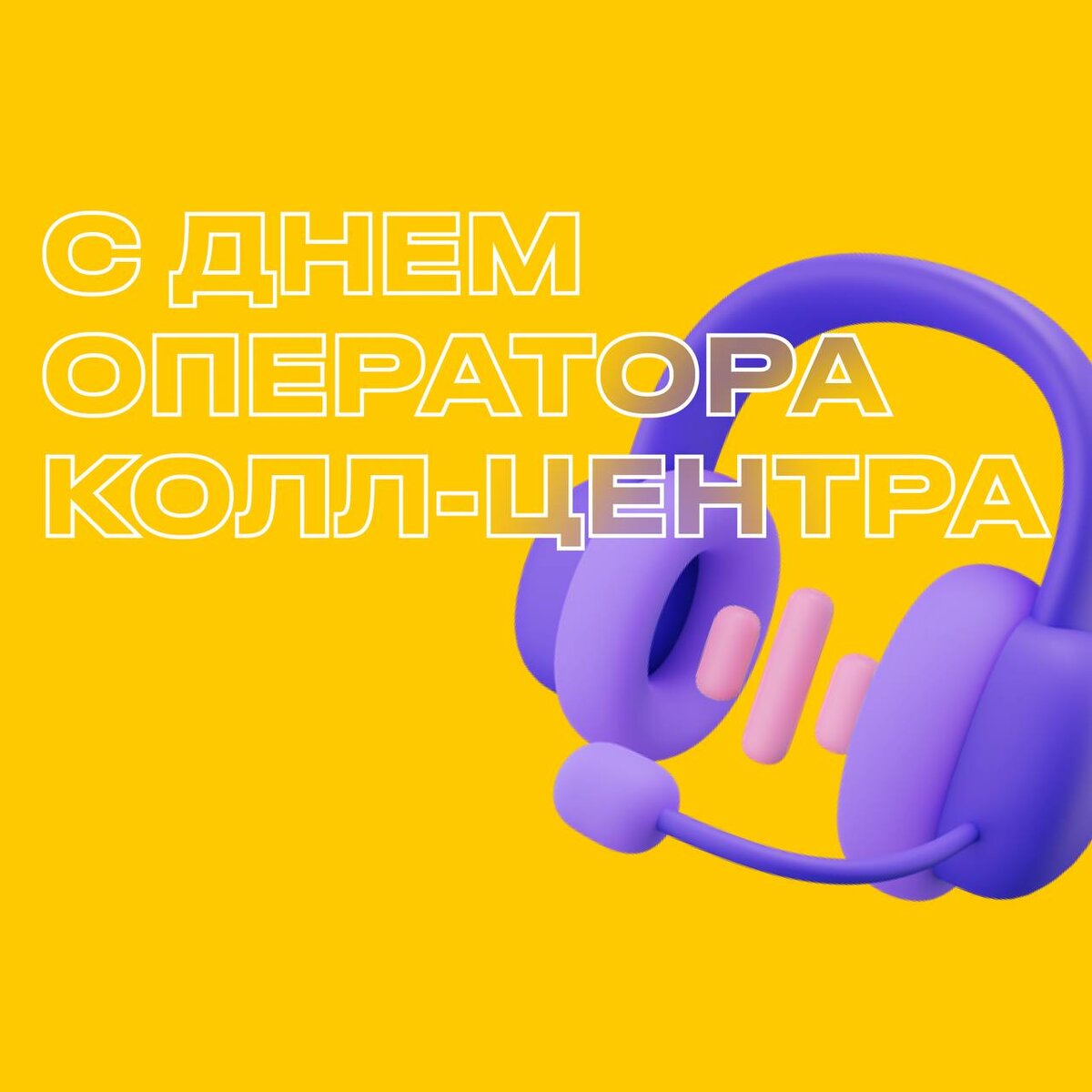 День работника колл центра. День оператора. Voxys.