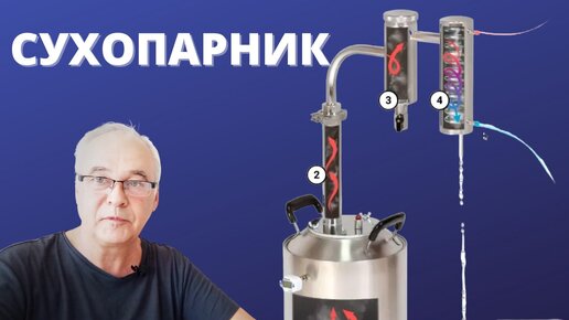 Аппарат с сухопарником. Можно ли на нем получить ароматный самогон, водку?