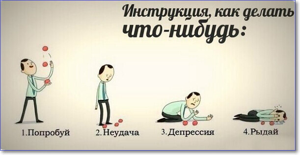 Делай как я. Смешные рисунки про неудачу. Смешные фразы про неудачу. Как начать делать чтоьо. Смешные картинки про неудачи в жизни.