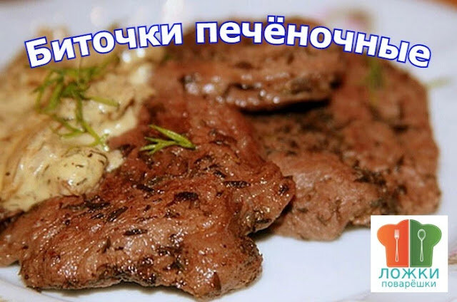 Биточки печёночные