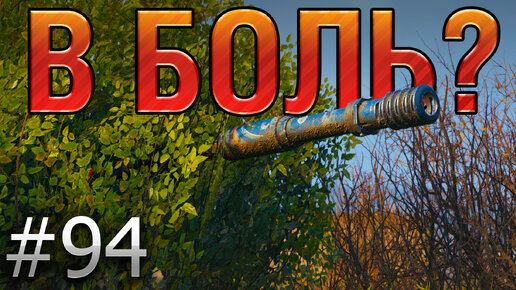 В БОЛЬ? Выпуск №94. СУ-130ПМ и его САМЫЙ ВЕРНЫЙ ТОВАРИЩ! [World of Tanks]