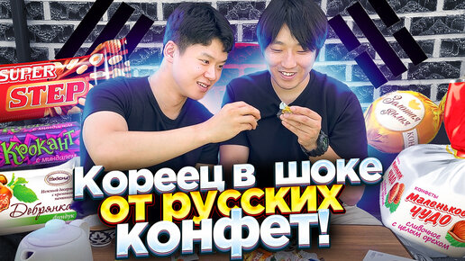 Descargar video: КОРЕЙСКИЙ СОЛДАТ ВПЕРВЫЕ ПРОБУЕТ РУССКИЕ КОНФЕТЫ: СТЕП, КРОКАНТ, СТЕП, ЧУДО / НИКОЛАЙ ПО-КОРЕЙСКИ