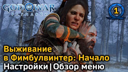 God of War Рагнарек | Выживание в Фимбулвинтер | Путь домой | Настройки | Обзор меню