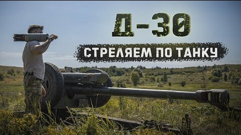 Расстреливаем из гаубицы Д-30 танк Т-72Б. Кумулятивные боеприпасы со 150 метров