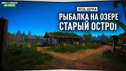 Русская рыбалка 4 - Старый Острог - Лещ на точке | Swift79 | Дзен