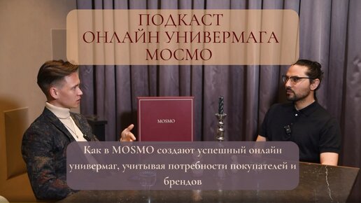 Подкаст про одежду из России, второй выпуск онлайн-универмага МОСМО.