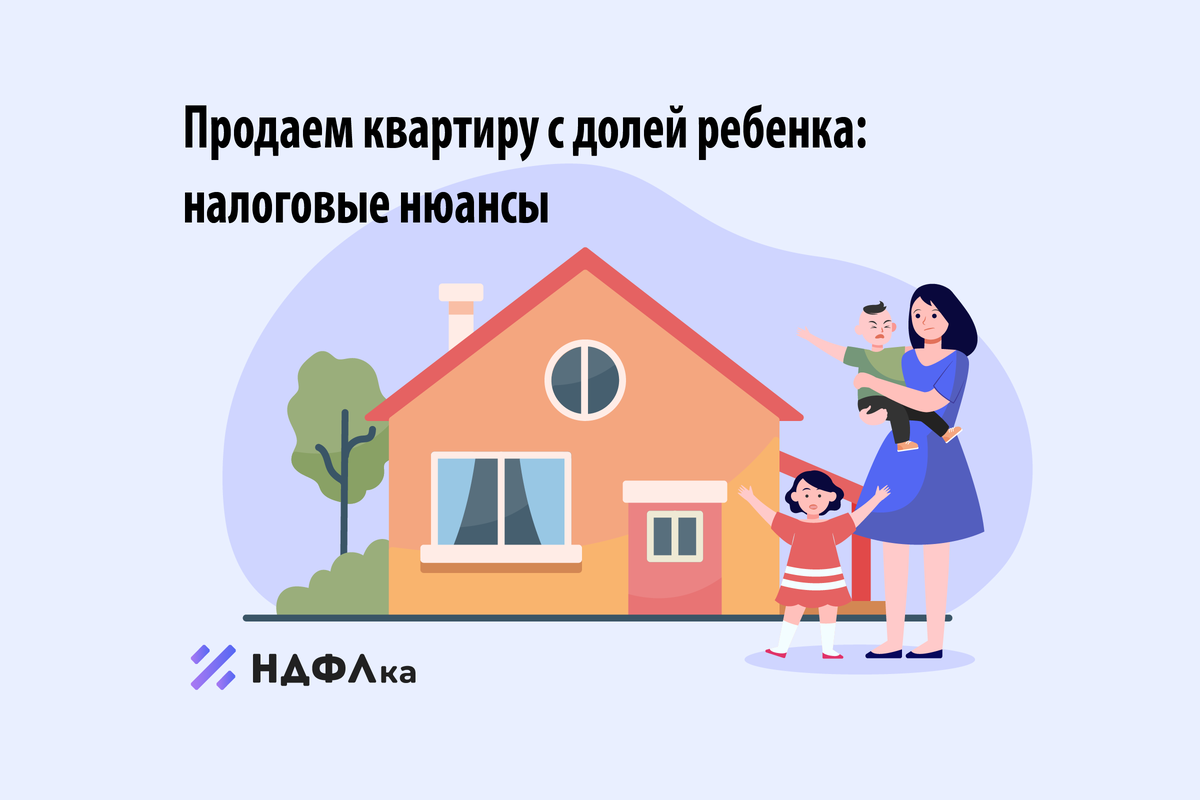 Как продать дом с долей ребенка. Как продать дом с долей ребенка