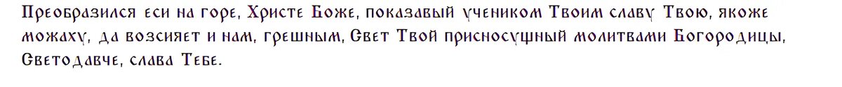 Главные слова Молитвы на Преображение Господня