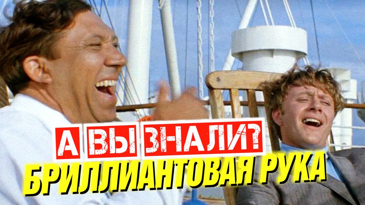 Бриллиантовая рука