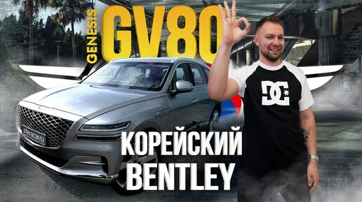 ОБЗОР GENESIS GV80🔥 ЛЮКС ИЗ КОРЕИ🇰🇷 ЛУЧШЕ НЕМЦЕВ?🤯