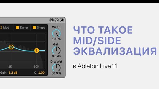 Что такое Mid/Side эквализация в Ableton Live 11 [Ableton Pro Help]