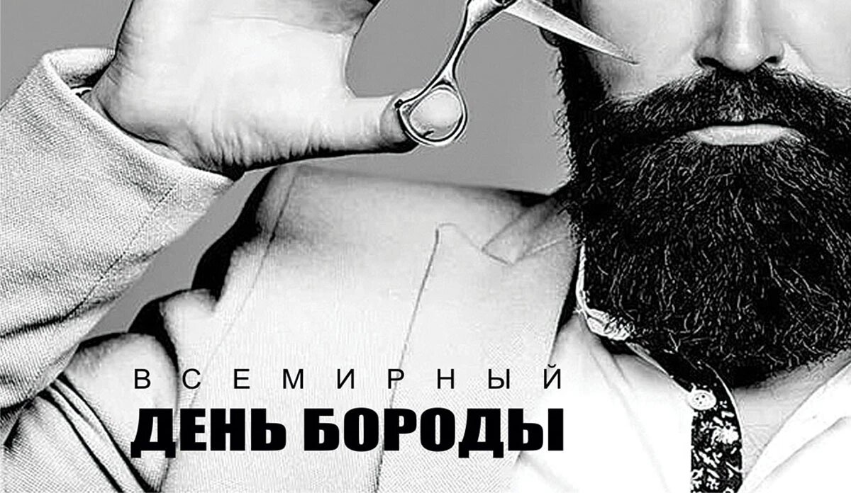 Всемирный день бороды. Иллюстрация: «Весь Искитим»