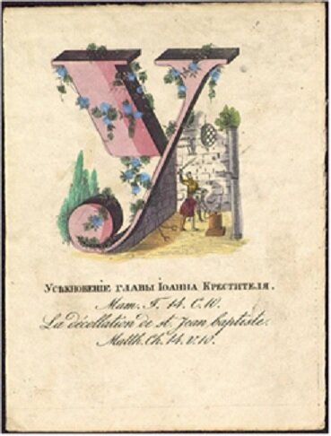 Русская азбука с иллюстрациями из Ветхого и Нового Завета / Литера «У»
Гравер В.Лукин. Москва. 1845 г. Картон, офорт, акварель
