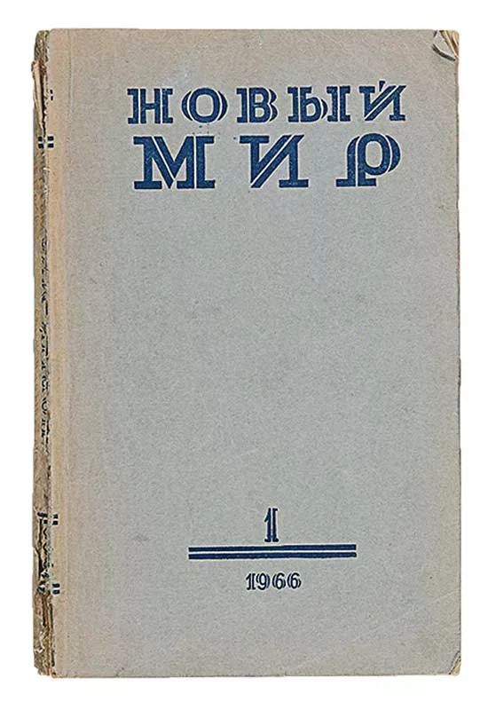 Журнал "Новый мир". Обложка.