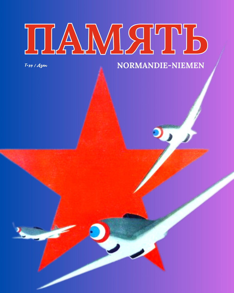 Память. Normandie-Niemen | Т-34 | Дзен