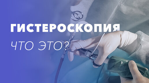 Гистероскопия - что это? Гистероскопия матки: как делают, при каких заболеваниях, особенности метода