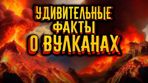 Удивительные факты о вулканах