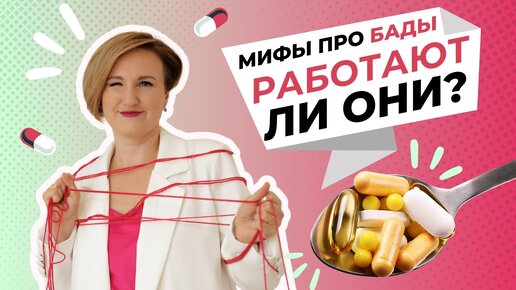 МИФЫ ПРО БАДЫ. Работают ли биодобавки и что делать при побочных эффектах? Наталья Кондакова, доктор