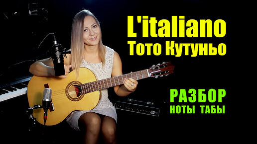 L'italiano - Тото Кутуньо | На гитаре | Ноты Табы Разбор