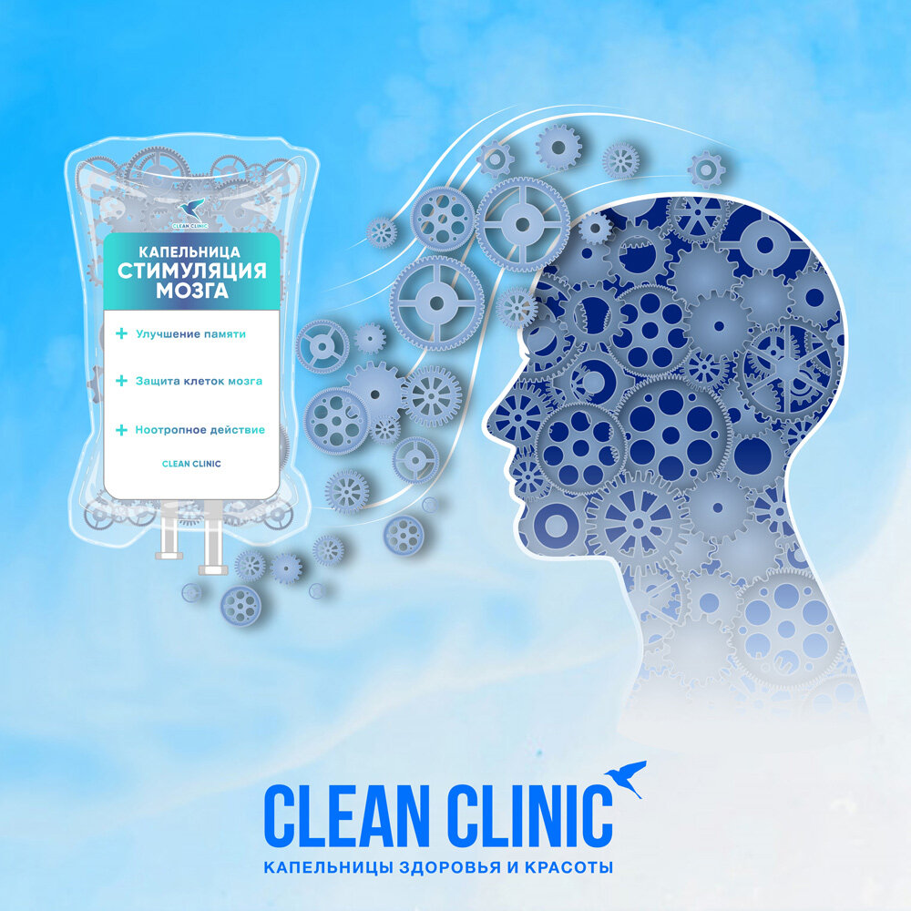 Инфузия "Стимуляция мозга" - одна из популярных капельниц в каталоге клиник Clean Clinic