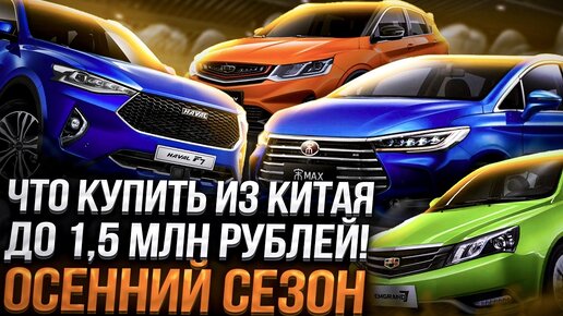 Авто из Китая до 1.5 млн рублей. Что купить осенью 2023?