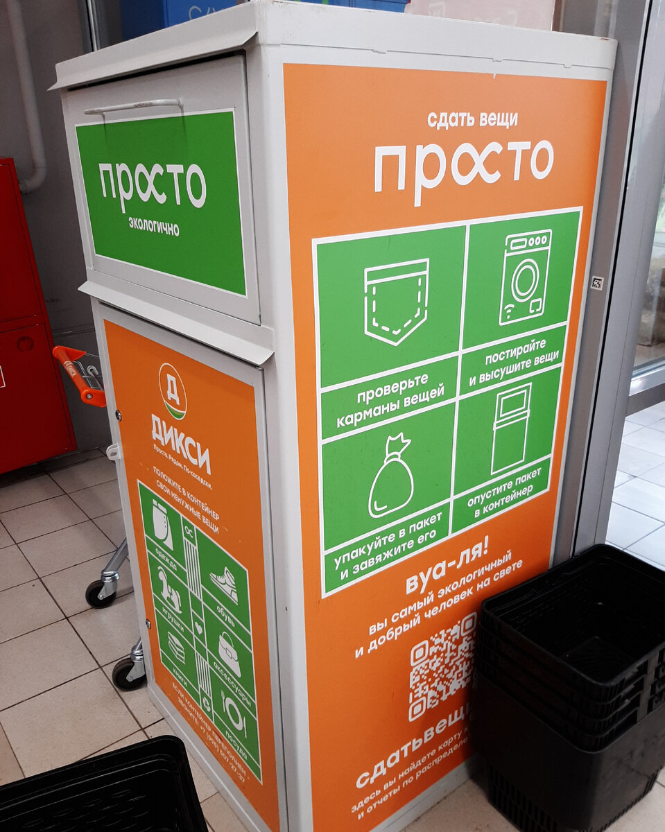 Ящик в Дикси, Москва. Тут можно сдать вещи просто и экологично 