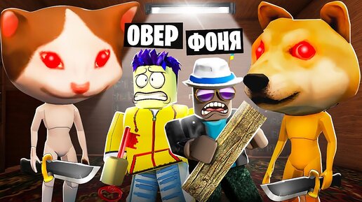 ЗООО! САМЫЙ СТРАШНЫЙ ЗООПАРК В ROBLOX