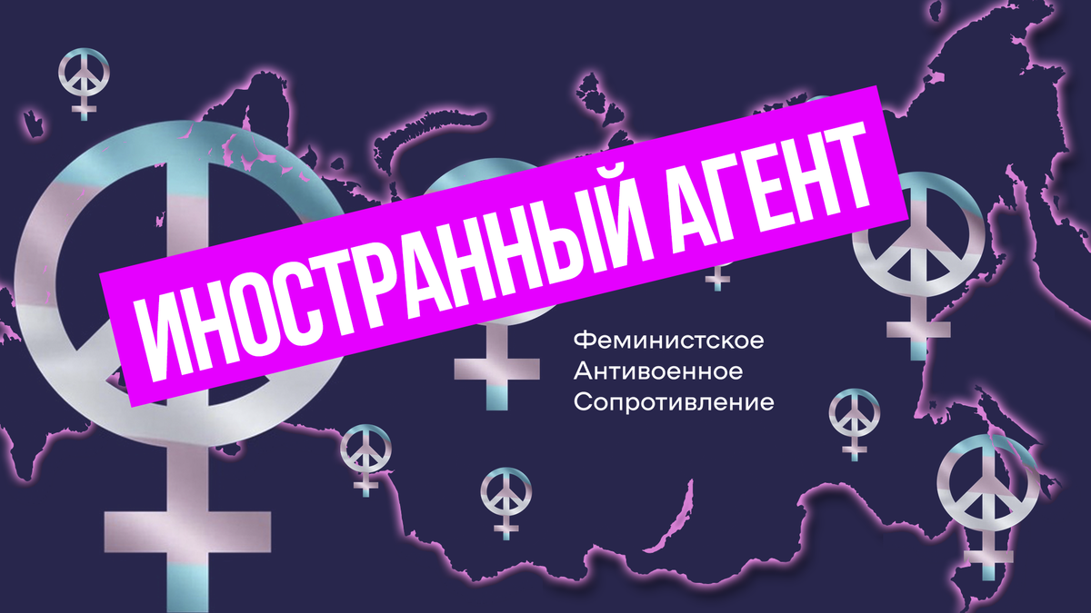 «Феминистское Антивоенное Сопротивление» (ФАС)* – это признанный иноагентом антироссийский проект, продвигающий под видом защиты прав женщин проукраинскую повестку.