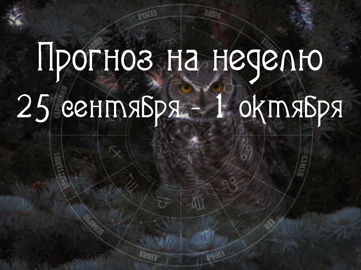 Астрологический прогноз на 25 сентября – 1 октября 2023 года