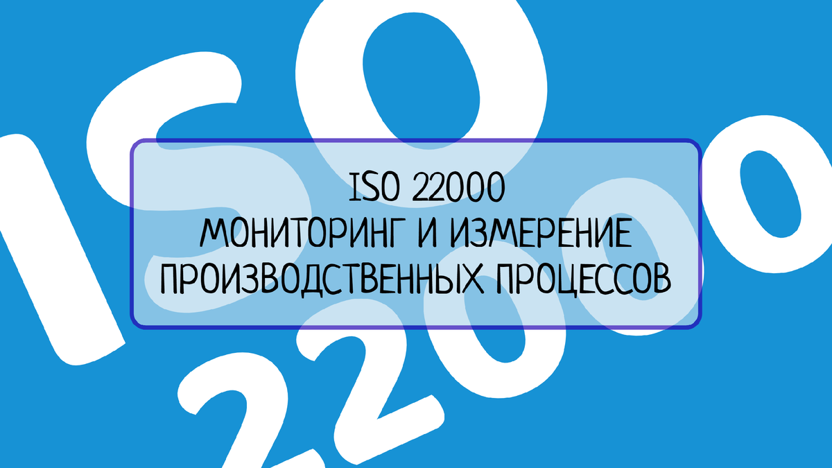 Узнайте о методах и инструментах мониторинга и измерения производственных процессов на пищевых предприятиях в соответствии со стандартом ISO 22000. Основное внимание уделяется контролю качества и безопасности продукции.