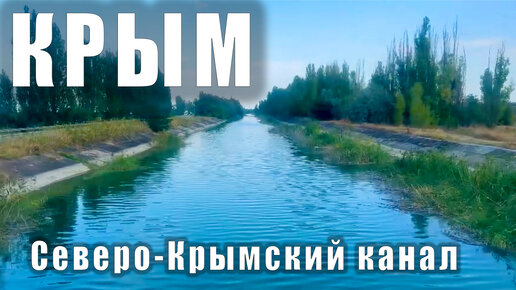 КРЫМ. Едем в Судак, цены на жильё и в кафе. Море, пляжи. Северо-Крымский канал. Самая дорогая античная монета в мире.