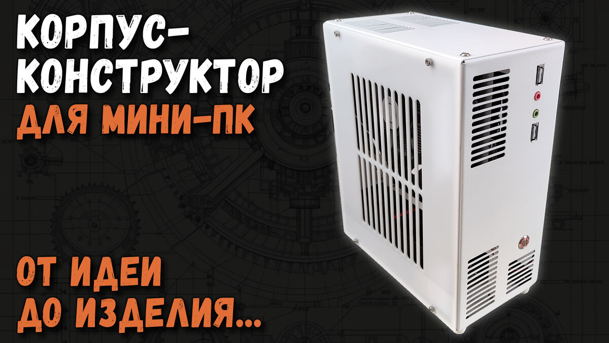 Корпус-конструктор для мини-ПК: от идеи до изделия | Terrabyte | Дзен