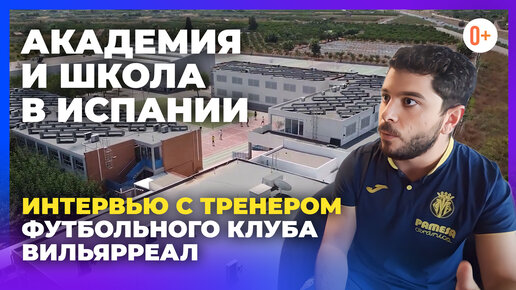 Интервью с тренером футбольного клуба Вильярреал / Футбольная академия и школа в Испании