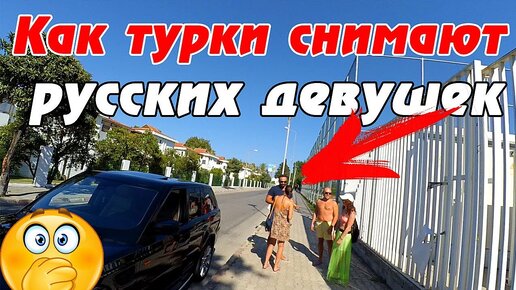 Download Video: 🔥 ТУРЦИЯ - как турки относятся к русским девушкам? Стоит ли отдыхать в Турции?