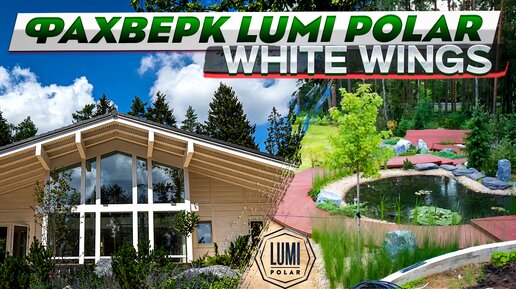 Фахверк Lumi Polar. Новый проект WhiteWings