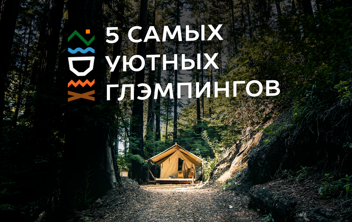 5 самых уютных глэмпингов России, где можно согреться осенью | Сибирский  Банный Чан | Дзен