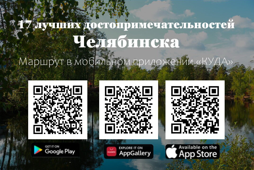 Маршрут по Челябинску в мобильном приложении «КУДА»!
