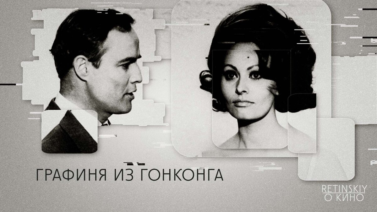 О фильме "Графиня из Гонконга" (1967) Чарли Чаплина | 🎬 THE не END | Дзен