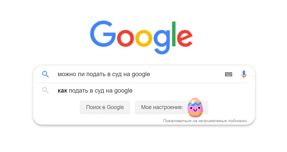 Подсказки самого поисковика словно бы убеждают: не думай, действуй!