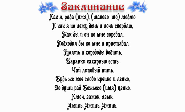 Как приворожить возлюбленного: 10 шагов к успеху